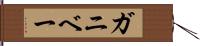 ガニベー Hand Scroll