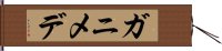 ガニメデ Hand Scroll