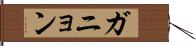 ガニョン Hand Scroll