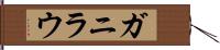 ガニラウ Hand Scroll