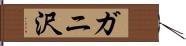 ガニ沢 Hand Scroll