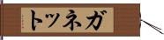 ガネット Hand Scroll