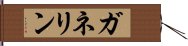 ガネリン Hand Scroll