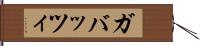 ガバッツィ Hand Scroll