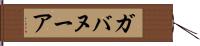ガバヌーア Hand Scroll