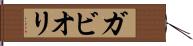 ガビオリ Hand Scroll