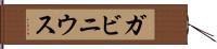 ガビニウス Hand Scroll