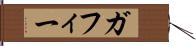 ガフィー Hand Scroll