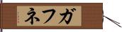 ガフネ Hand Scroll