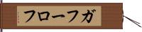 ガフーロフ Hand Scroll
