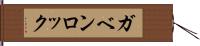 ガベンロック Hand Scroll