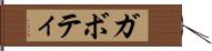 ガボティ Hand Scroll