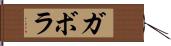 ガボラ Hand Scroll