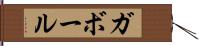 ガボール Hand Scroll