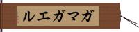 ガマガエル Hand Scroll