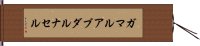 ガマルアブダルナセル Hand Scroll