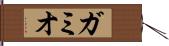 ガミオ Hand Scroll