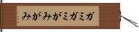 ガミガミ Hand Scroll