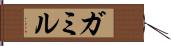 ガミル Hand Scroll