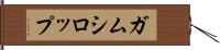 ガムシロップ Hand Scroll