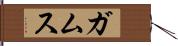 ガムス Hand Scroll
