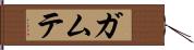ガムテ Hand Scroll