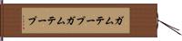ガムテープ Hand Scroll