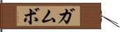 ガムボ Hand Scroll