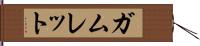 ガムレット Hand Scroll