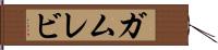 ガムレビ Hand Scroll