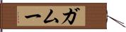 ガムー Hand Scroll