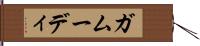 ガムーディ Hand Scroll