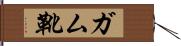 ガム靴 Hand Scroll