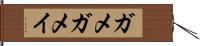 ガメ Hand Scroll