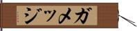 ガメッジ Hand Scroll