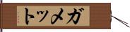 ガメット Hand Scroll