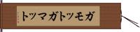 ガモット Hand Scroll
