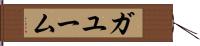 ガユーム Hand Scroll
