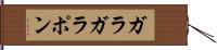 ガラガラポン Hand Scroll