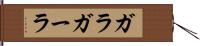 ガラ Hand Scroll