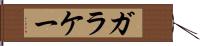 ガラケー Hand Scroll