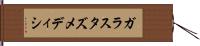 ガラスタズメディシ Hand Scroll