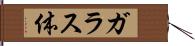 ガラス体 Hand Scroll