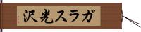 ガラス光沢 Hand Scroll