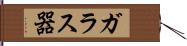 ガラス器 Hand Scroll