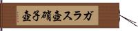 ガラス壺 Hand Scroll