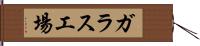 ガラス工場 Hand Scroll