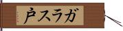 ガラス戸 Hand Scroll