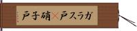 ガラス戸(P) Hand Scroll