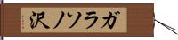 ガラソノ沢 Hand Scroll